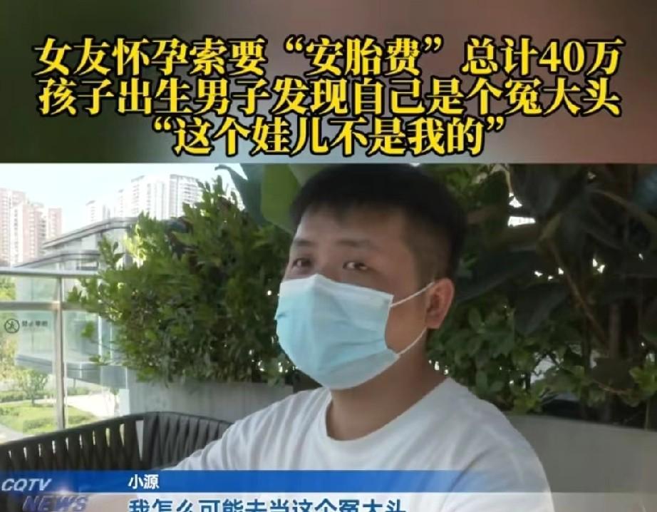 女友怀孕索要“安胎费”总计40万
发现孩子非亲生，女方倒打一耙称被强奸。有个27