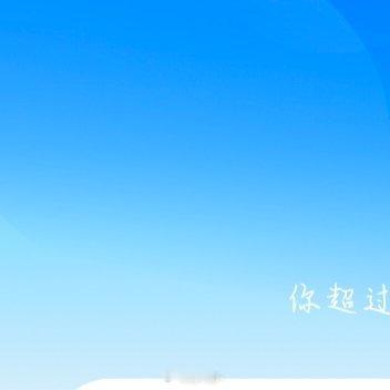 涨了涨了。信用极好，红V，和红V互动更容易涨哦☀️想涨ygxy的可以来和我互动啦
