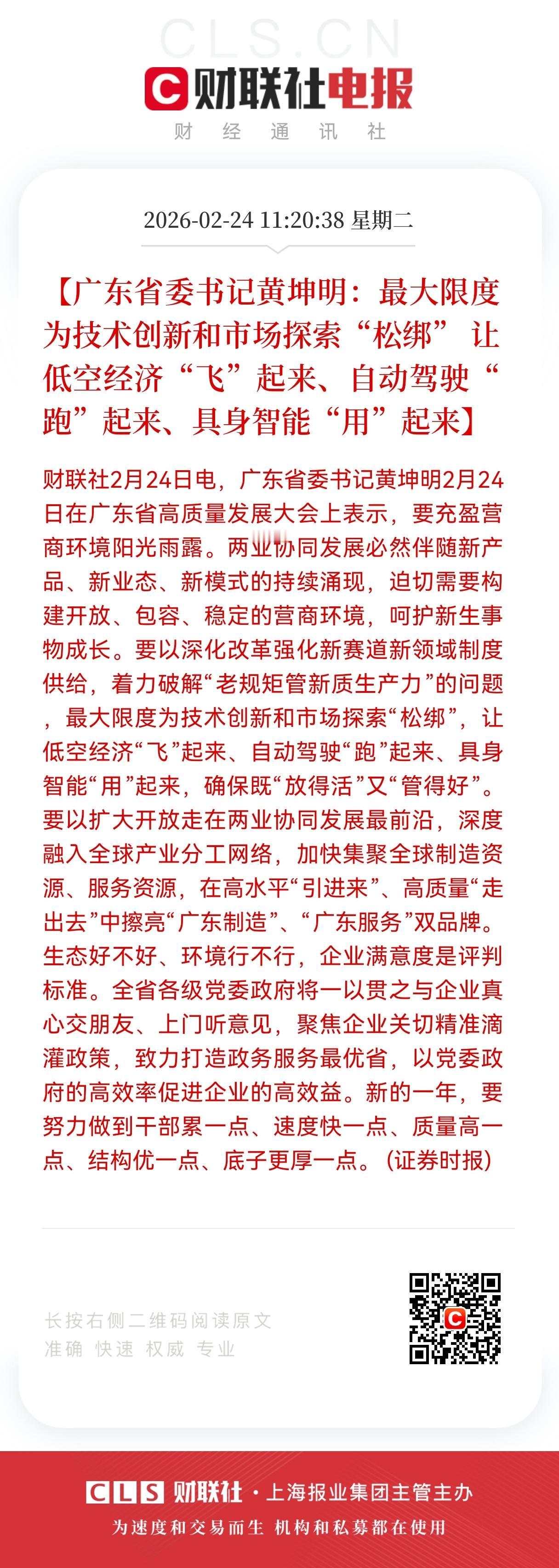重大利好消息！
低空经济，自动驾驶，具身智能方向迎来利好
 
今天广东高质量发展