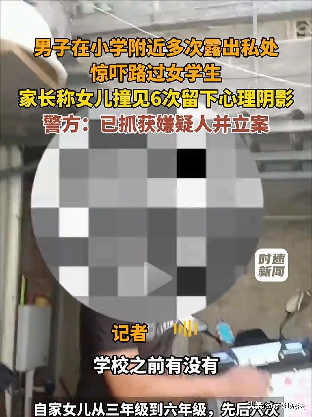 福建泉州，一男子专门在小学附近寻找女童后，站在她们面前突然露出下体，看到她们惊慌