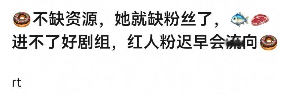 老田资源又不是第一天好起来的一直都很好啊，之前没火的时候就一直搭档流量生演女主啊