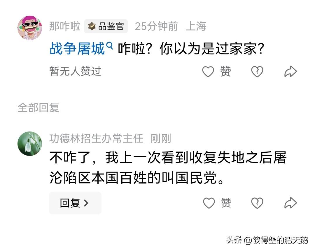 虽然但是，

解放军进上海的时候真没屠过沪爷。

再不是过家家，

屠杀平民都要