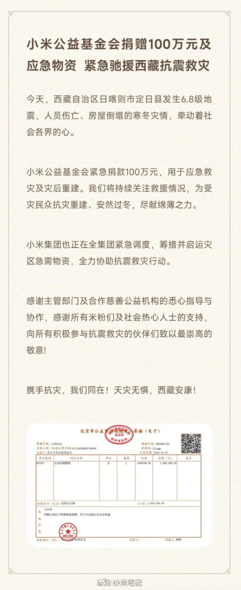 小米公益基金会向西藏灾区捐赠 100 万元。 