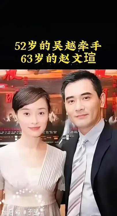 吴越与赵文瑄牵手照？男帅女靓，两人相差11岁？还真看不出来。
赵文瑄63岁，吴越