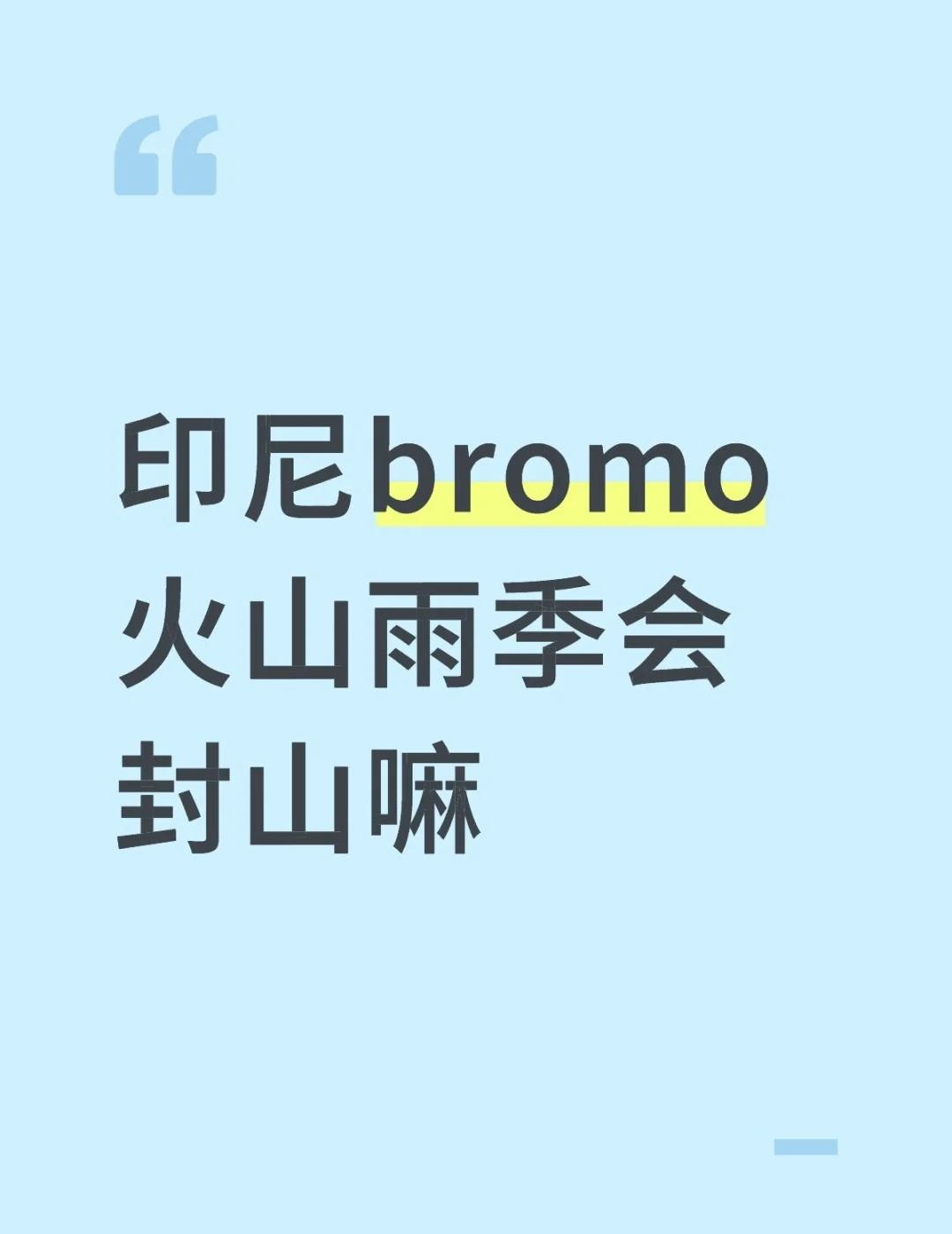 印尼bromo火山雨季会封山嘛
不懂就问有问必答 万能的