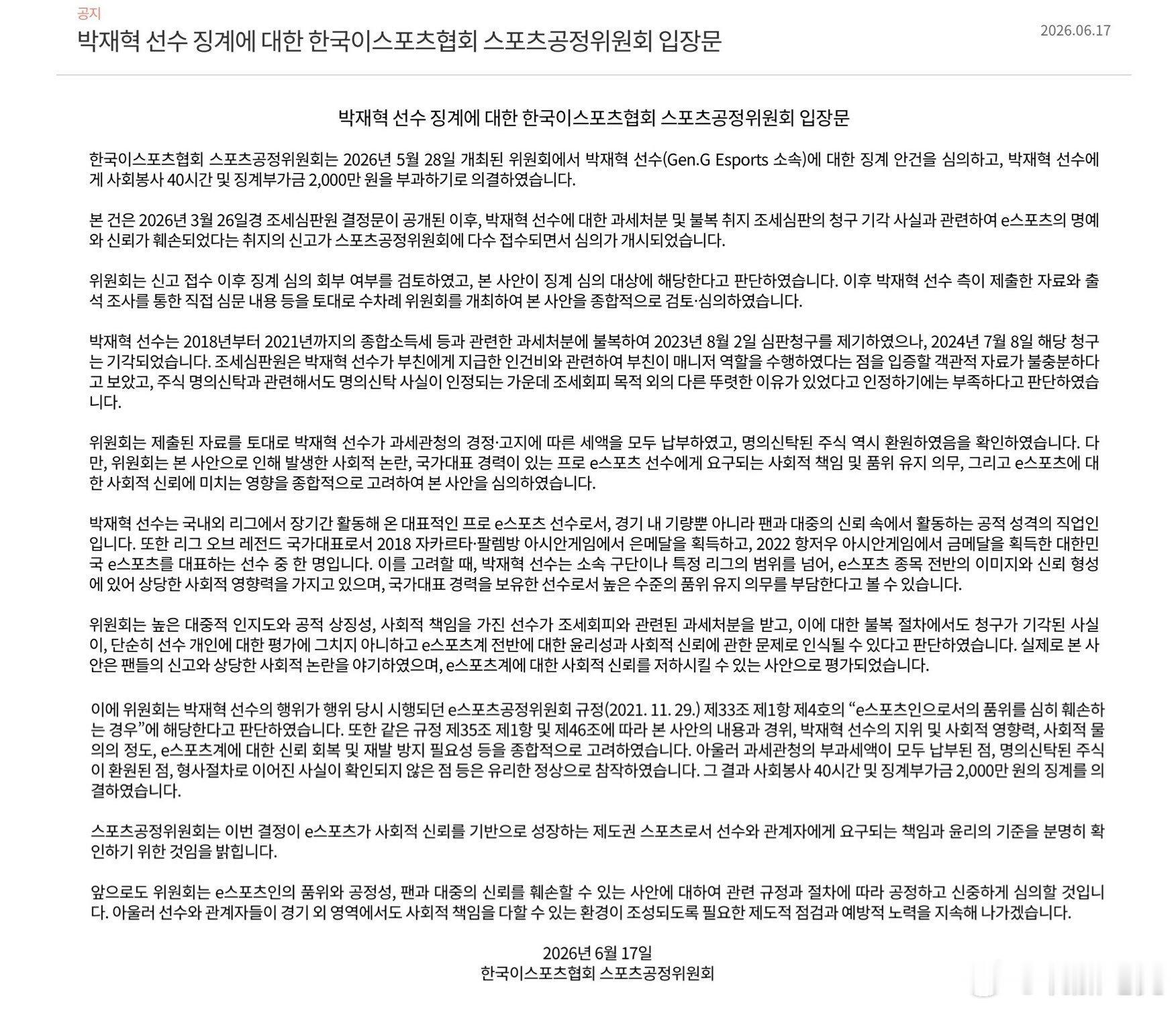 韩国电子竞技协会体育公正委员会决议，对Gen.G Esports所属选手朴载赫（