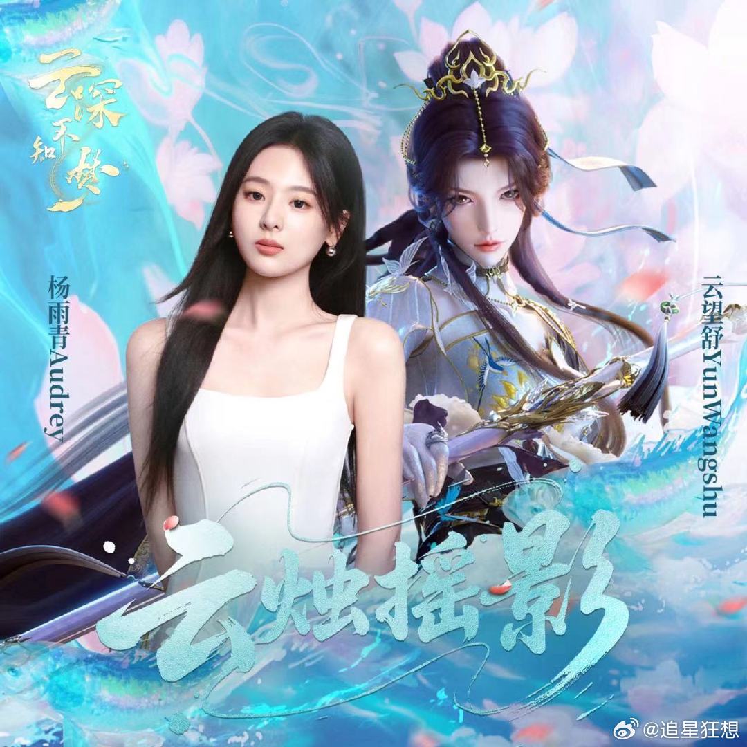杨雨青献唱云深不知梦片尾曲 00后杨雨青太绝了。。情绪张力拉满了，单曲循环预定啦
