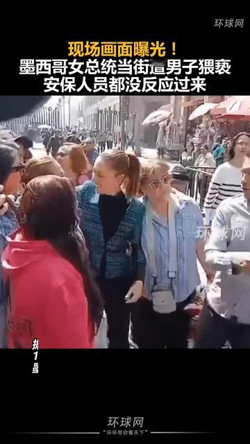 色胆包天？
墨西哥一男子当街强吻总统辛鲍姆
 竟伸出“咸猪手” 安保人员拦住后 