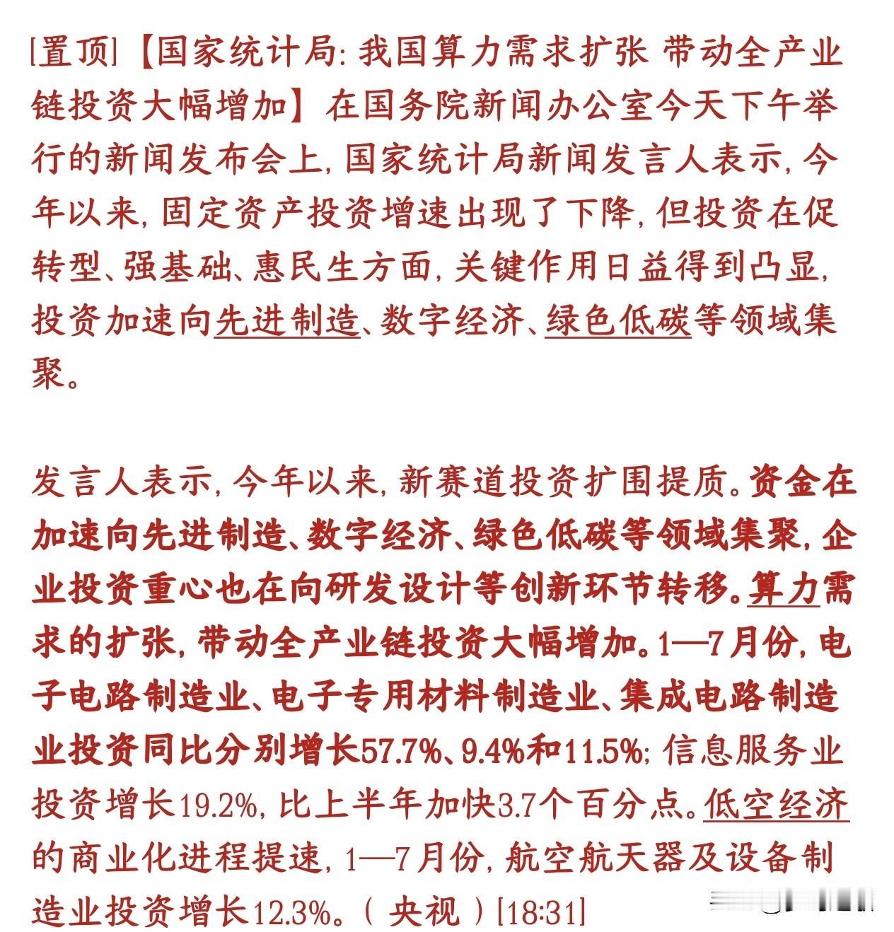 官方背书算力产业链，未来看来主线还是科技股
统计局发布：整体固定资产投资整体是下