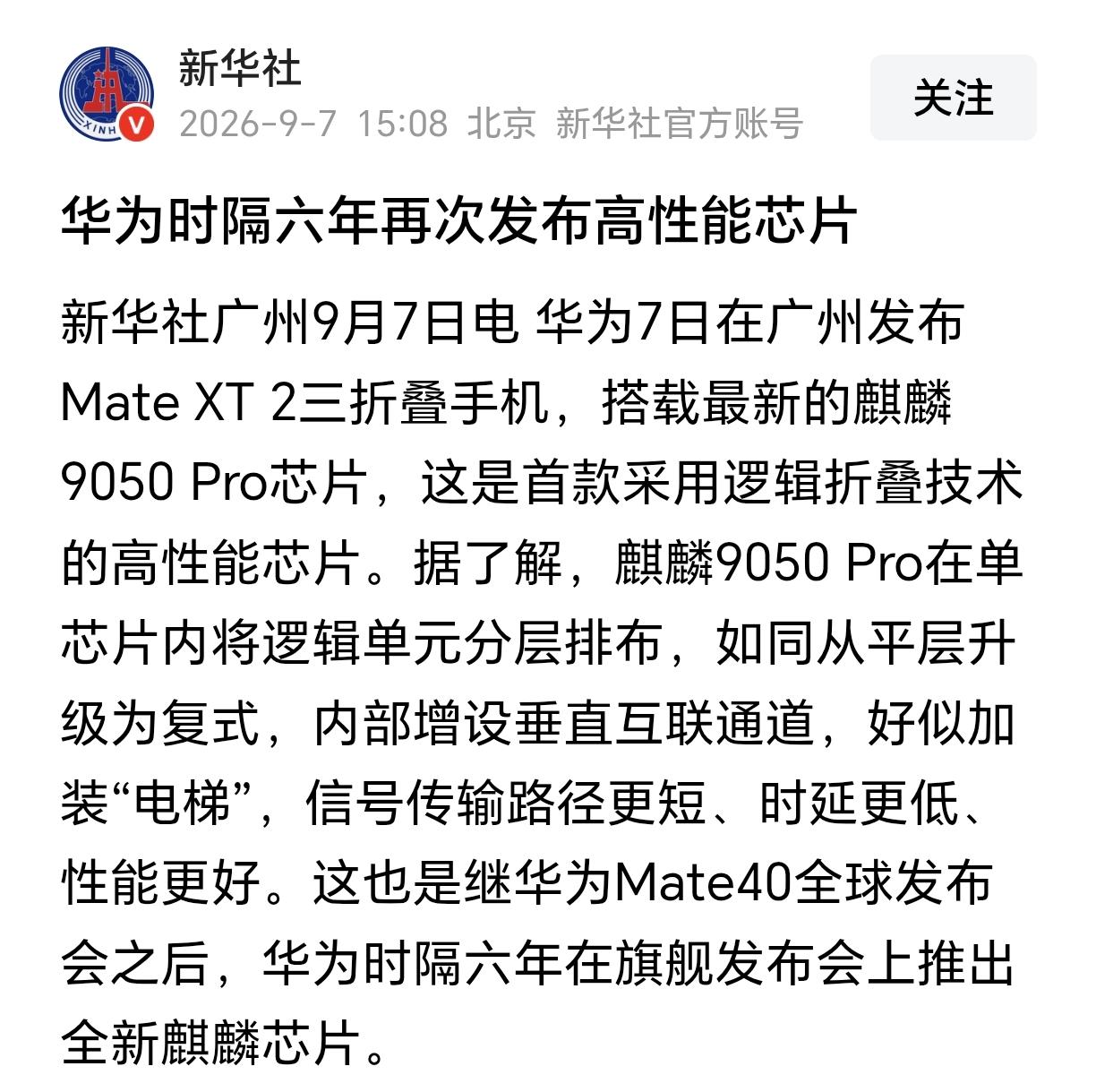 麒麟9050 pro芯片推出！华为快追上了！根据媒体报道，9月7号，华为推出Ma