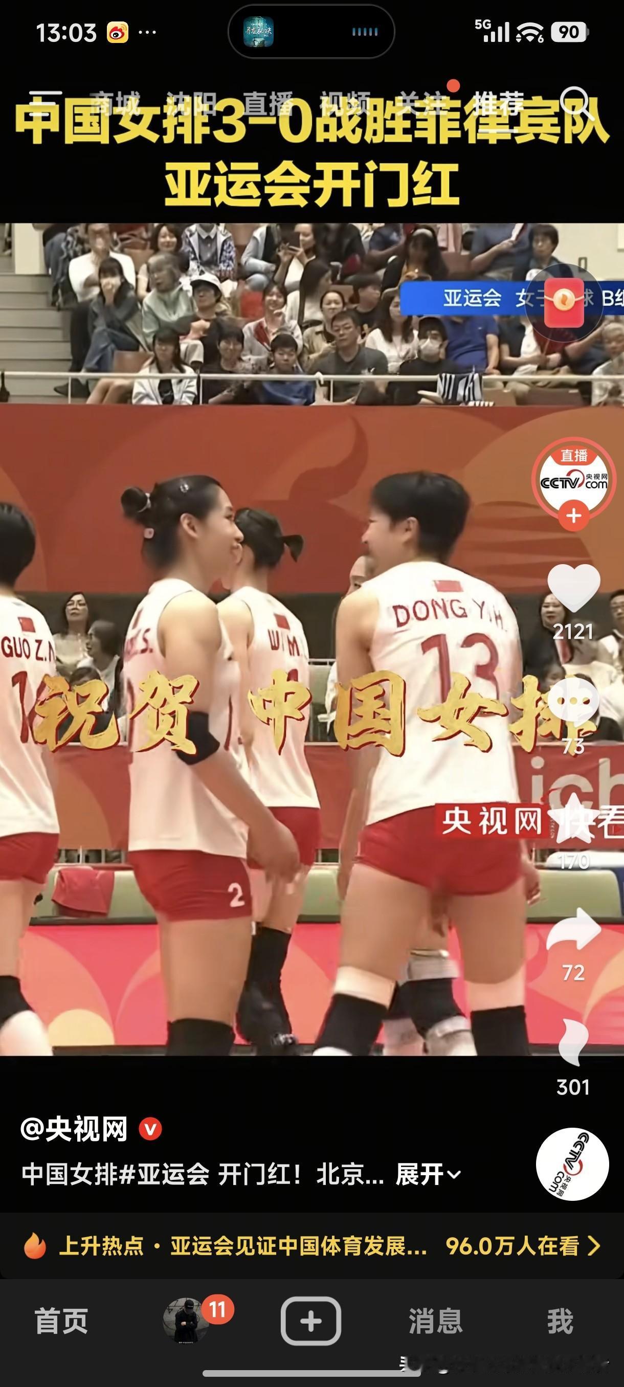 中国男篮亚运会大比分惨败日本男篮，中国女排3：0战胜菲律宾，亚运会开门红。
过去