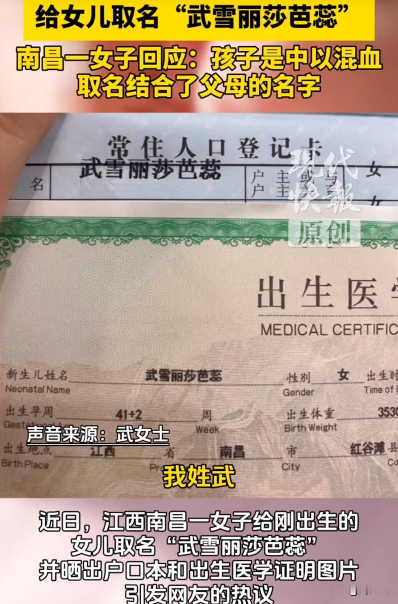 #MCN双量进阶计划#热议！南昌女子给中以混血女儿取名“武雪丽莎芭蕊”，6字姓名