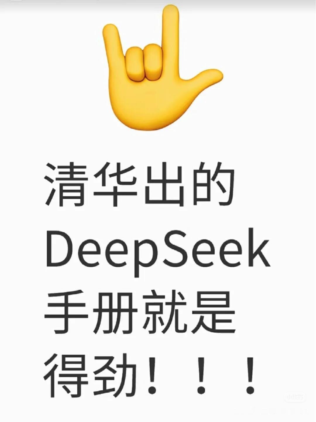 不愧是清华大学😍突然发现deepseek入门到精通真的好清晰...  