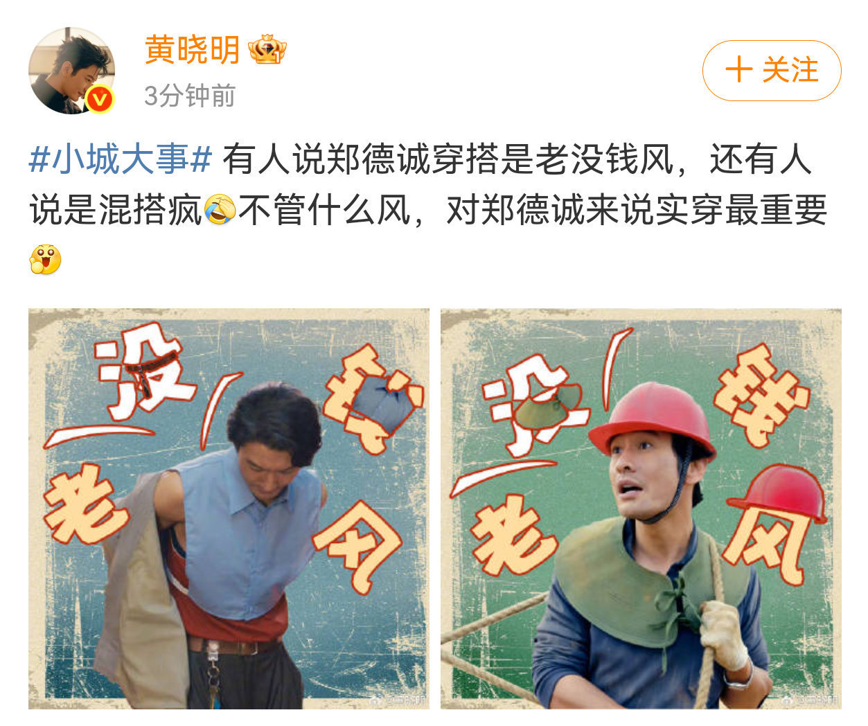 黄晓明老钱风郑德诚老没钱风狠人黄晓明！自己对标自己，老钱风贵气拉满，郑德诚老没钱