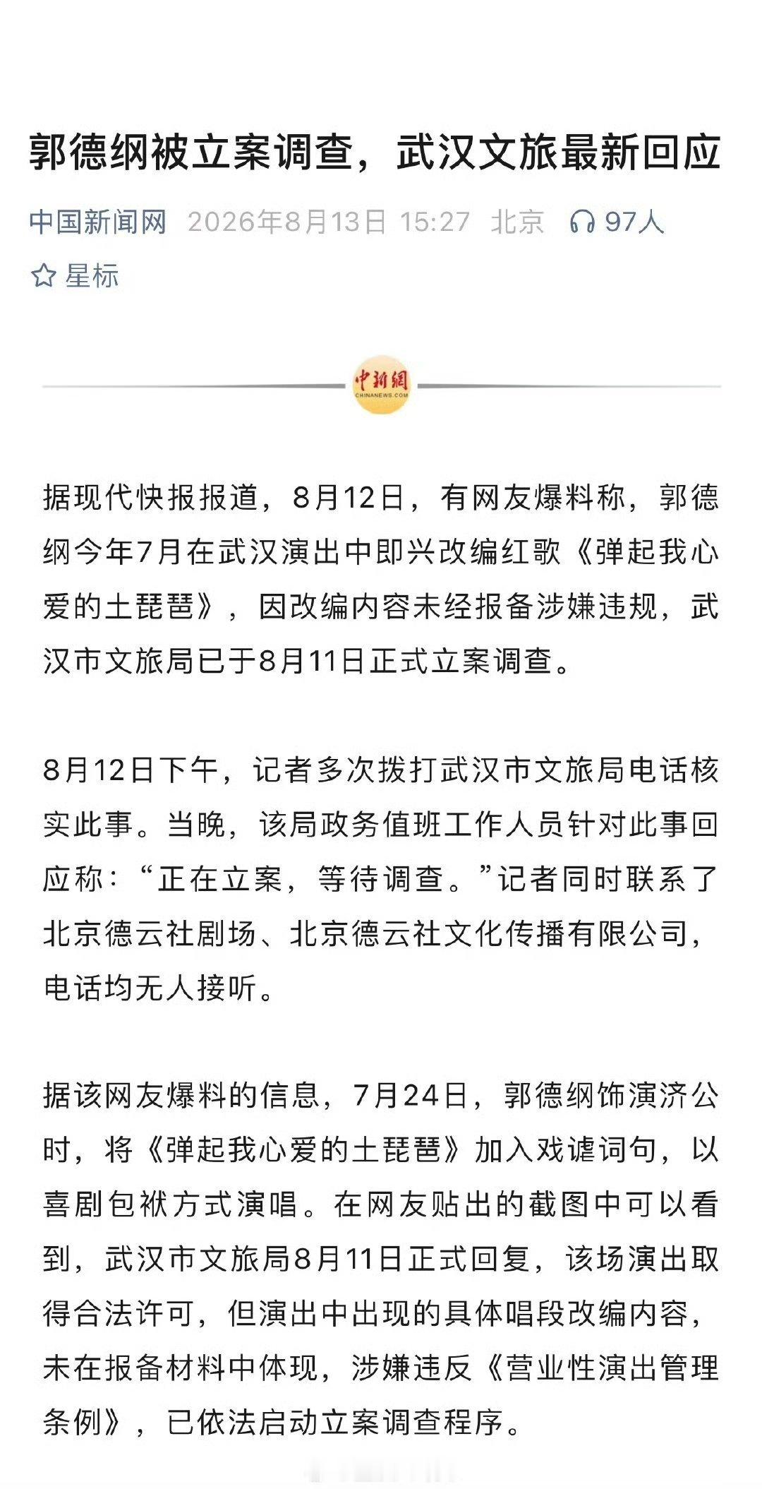 官方调查郭德纲演出改编红歌这事说白了，民不举，官不究！肯定有人憋着要老郭！就像毕