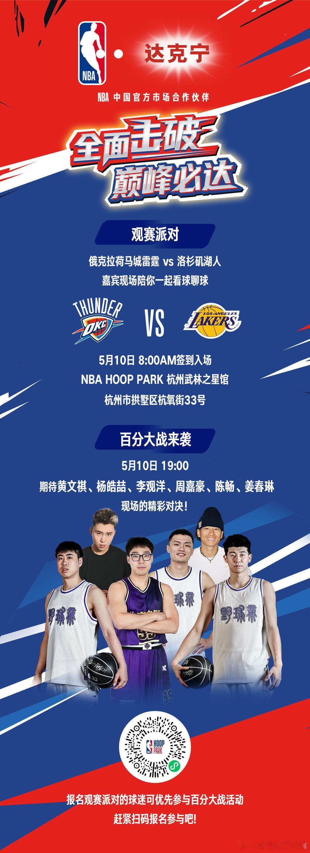 雷霆 vs 湖人 G3NBA 官方线下观影 杭州站免费参加签到有 NBA 周边礼