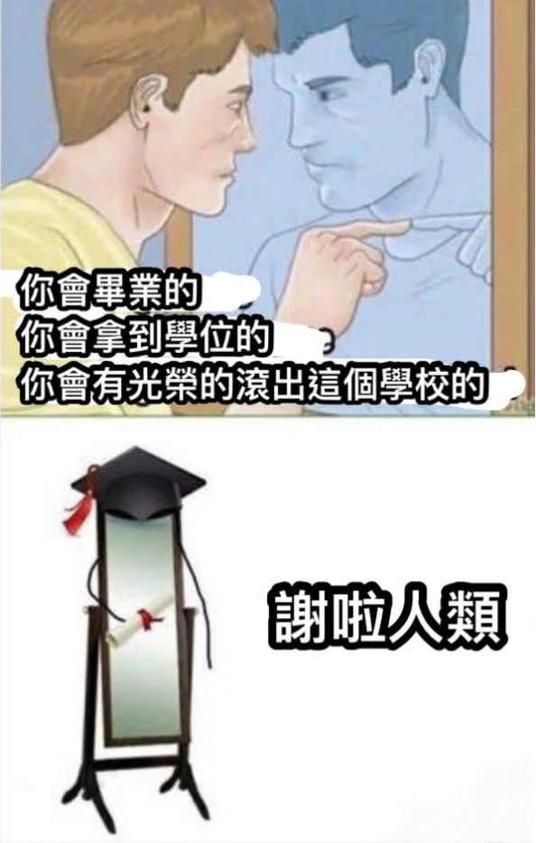 你会光荣的滚出这所学校的