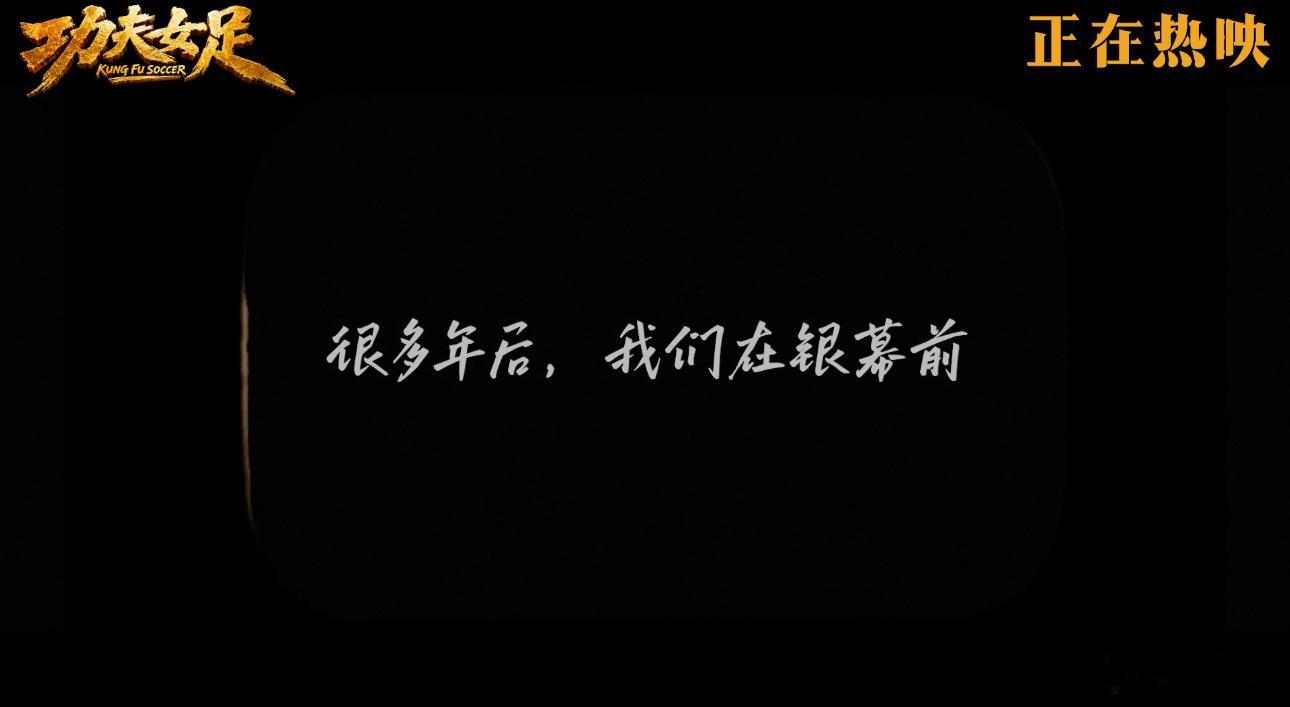 周星驰三个字是几代观众泪点看见星爷路演《功夫女足》破防了，从小到大靠着他的电影长