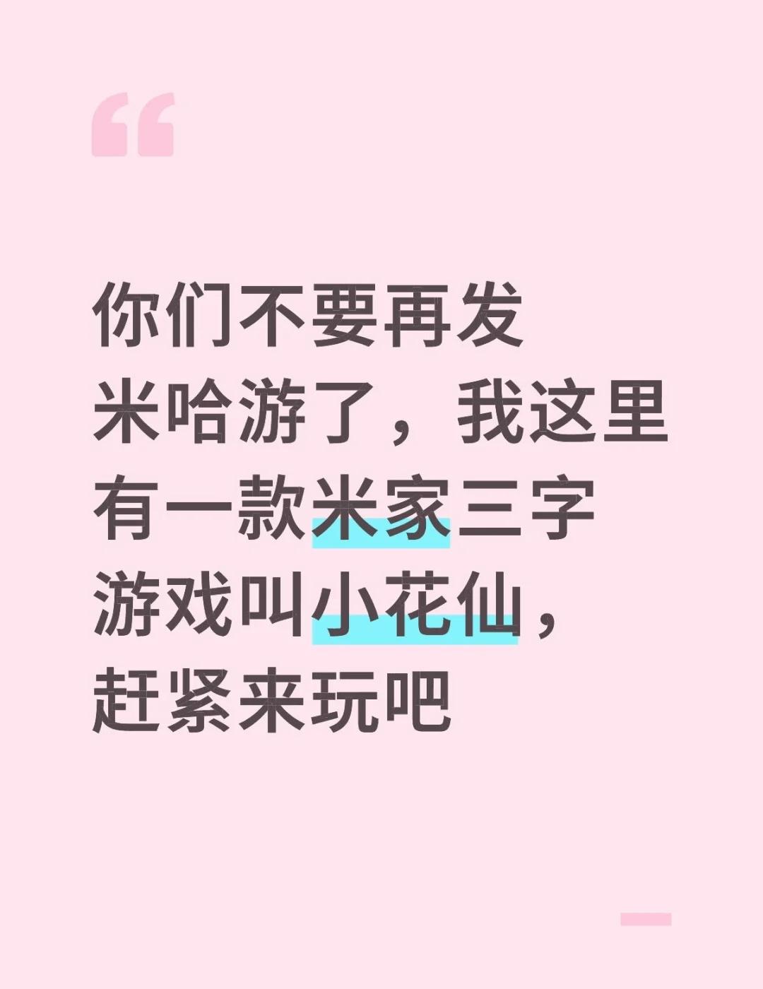 你们不要再发米哈游了，我这里有一款米家三字游戏叫小花仙，赶紧来玩吧 小花仙