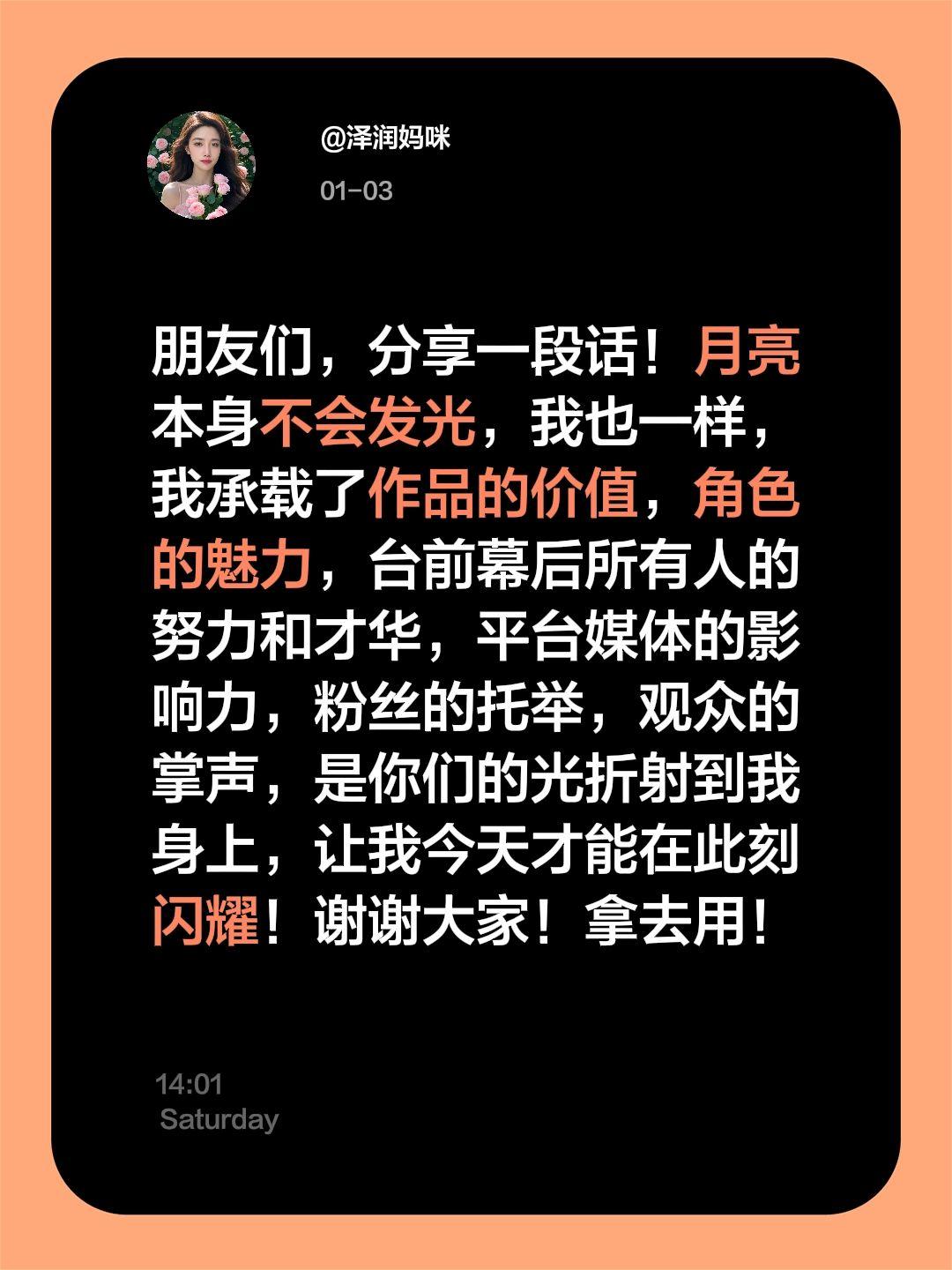 你们不可多得的爱给我镀了金身！朋友们，分享一段话！月亮本身不会发光，我也一样，我