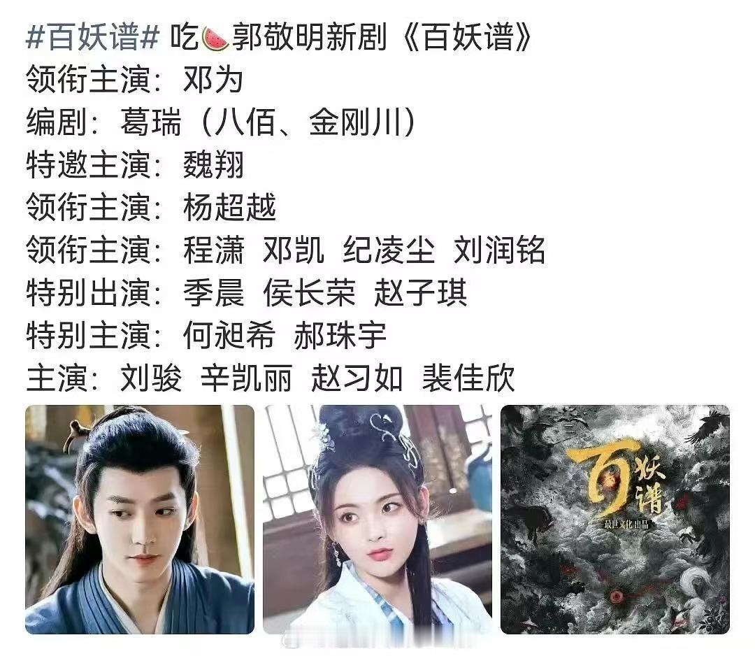 邓为杨超越百妖谱网传邓为杨超越演百妖谱网传邓为杨超越演百妖谱，真假，