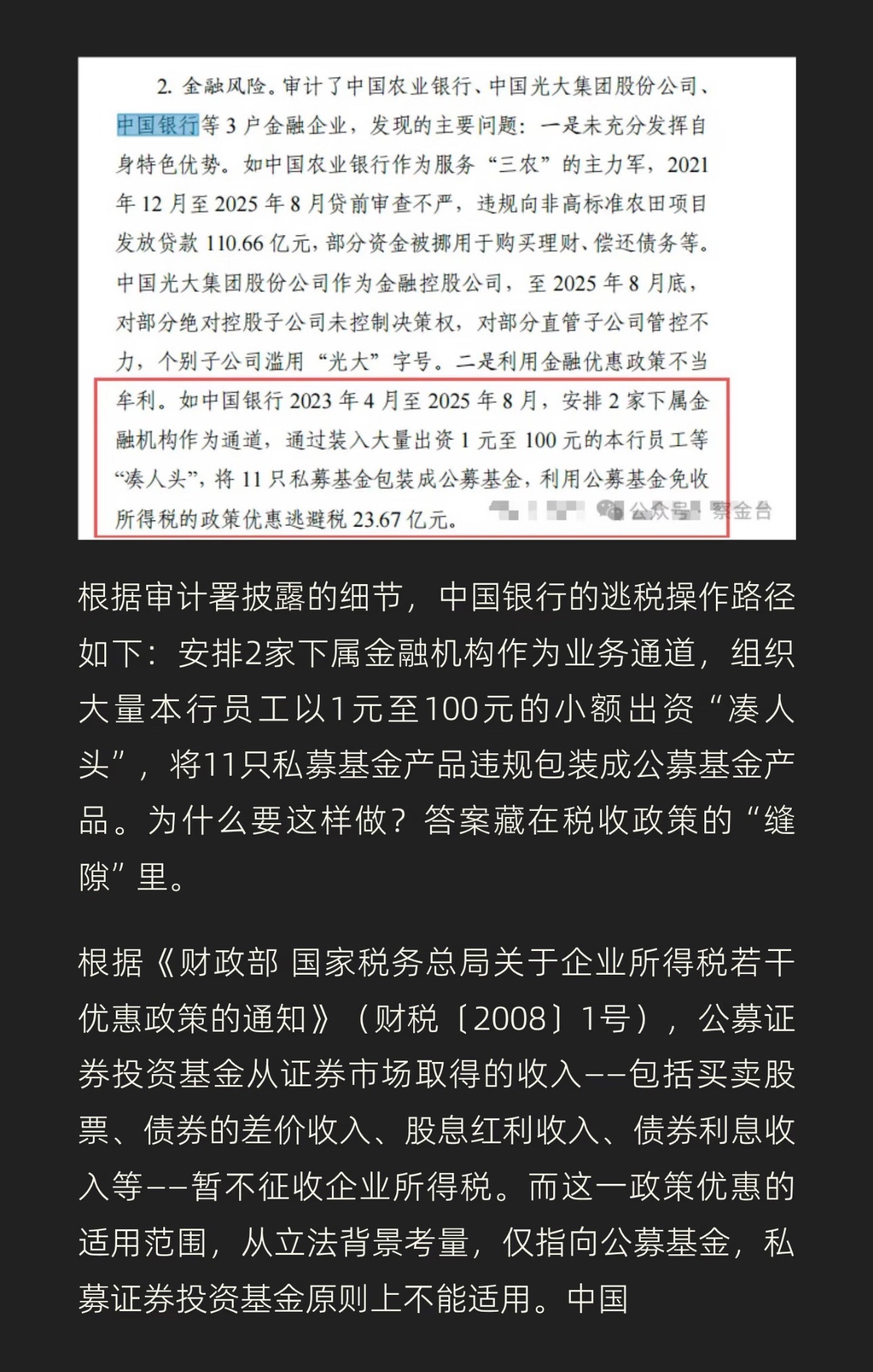 中国银行逃税近24亿被审计署通报荒诞至极的“一元避税” ❗️堂堂国有大行，竟靠让