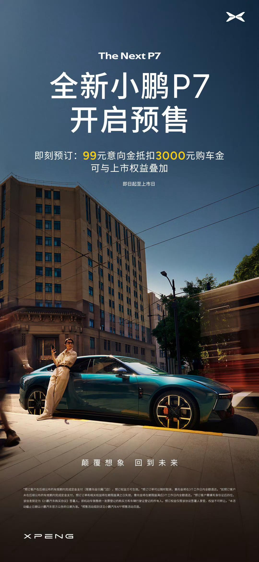 小鹏 P7 目前的成绩：99 元意向金，换来 6 分钟 1 万台的小订数据。 ​
