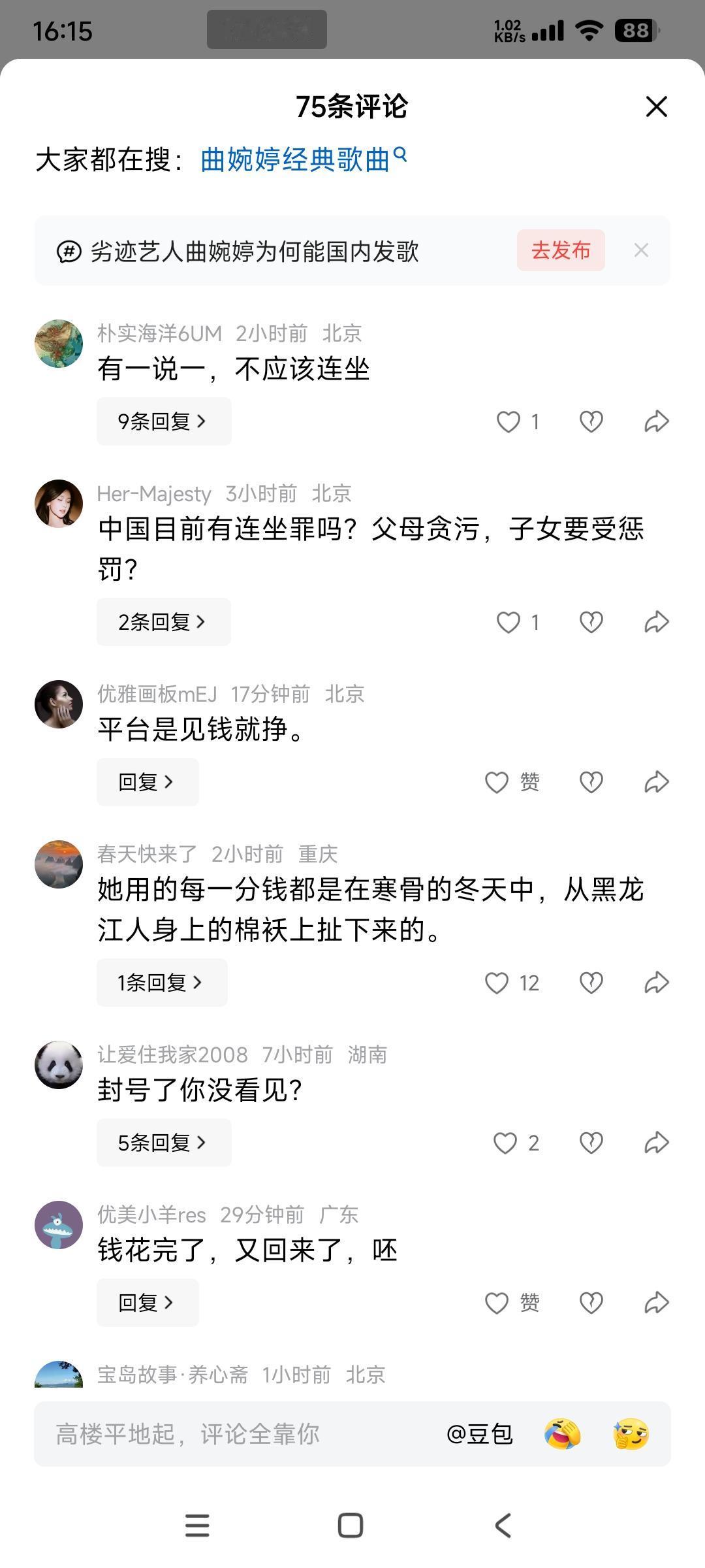 曲婉婷账号被封，有个别网友替她“鸣不平”。

认为不应该被连坐！

她妈妈张明杰