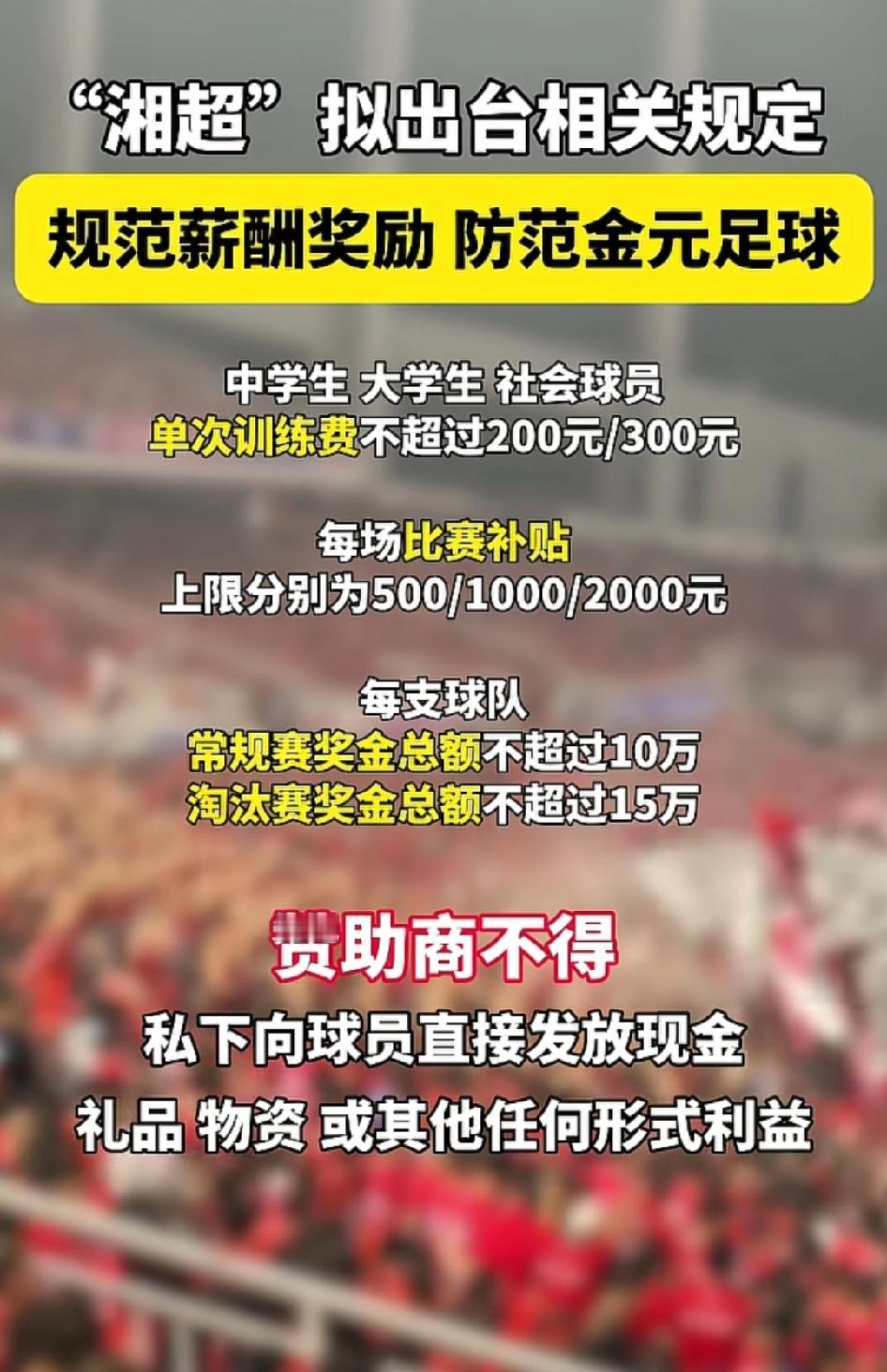 湘超计划出台球员薪酬奖励规定，禁止赞助商私下给球员发放奖金、礼物、物资等，我觉得