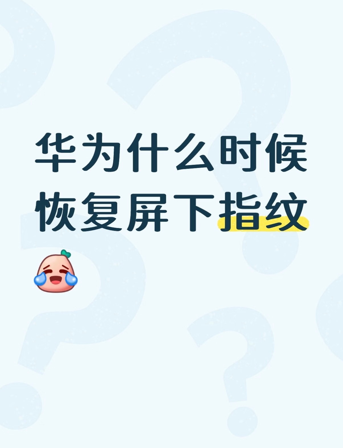 华为还有必要恢复到屏下指纹解锁方式吗？ 