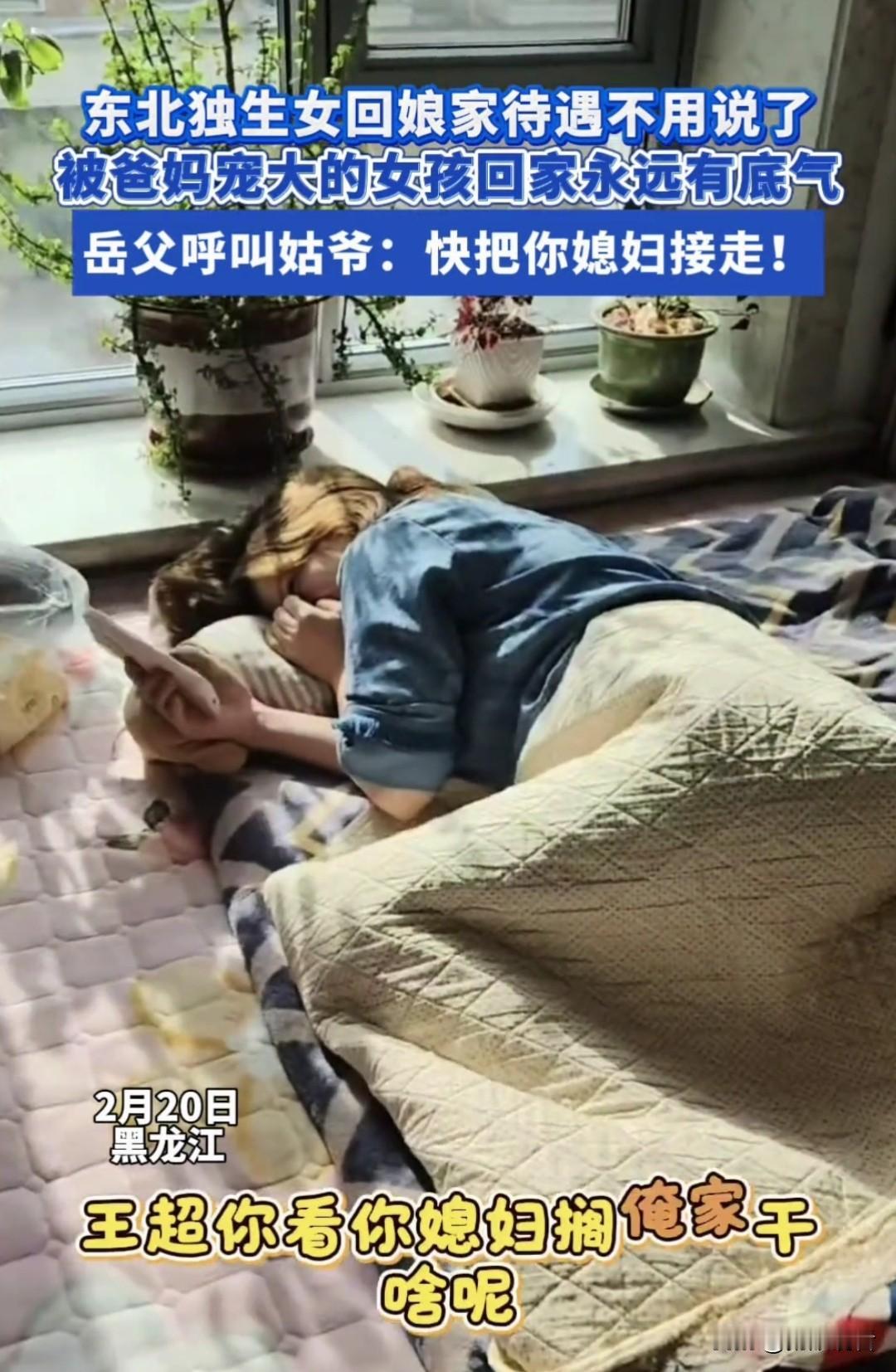 东北独生女回娘家的顶级待遇
 
我觉得东北独生女回娘家真的是宠上天的级别！
 