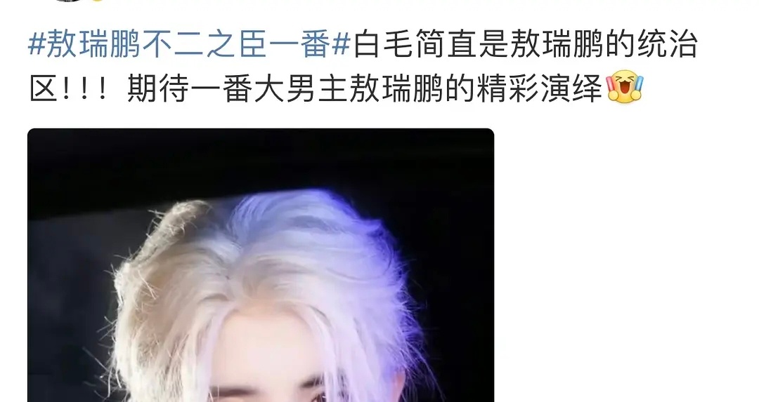 敖瑞鹏粉丝已经吹上一番大男主了，剧还没开拍沈羽洁已经被赶下桌了 ​​​