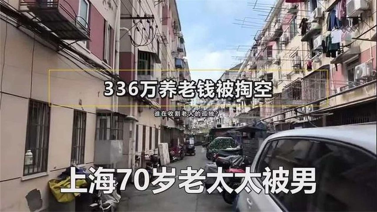 上海70岁老太太被男主播“崩“走336万元，儿子痛心质问，老