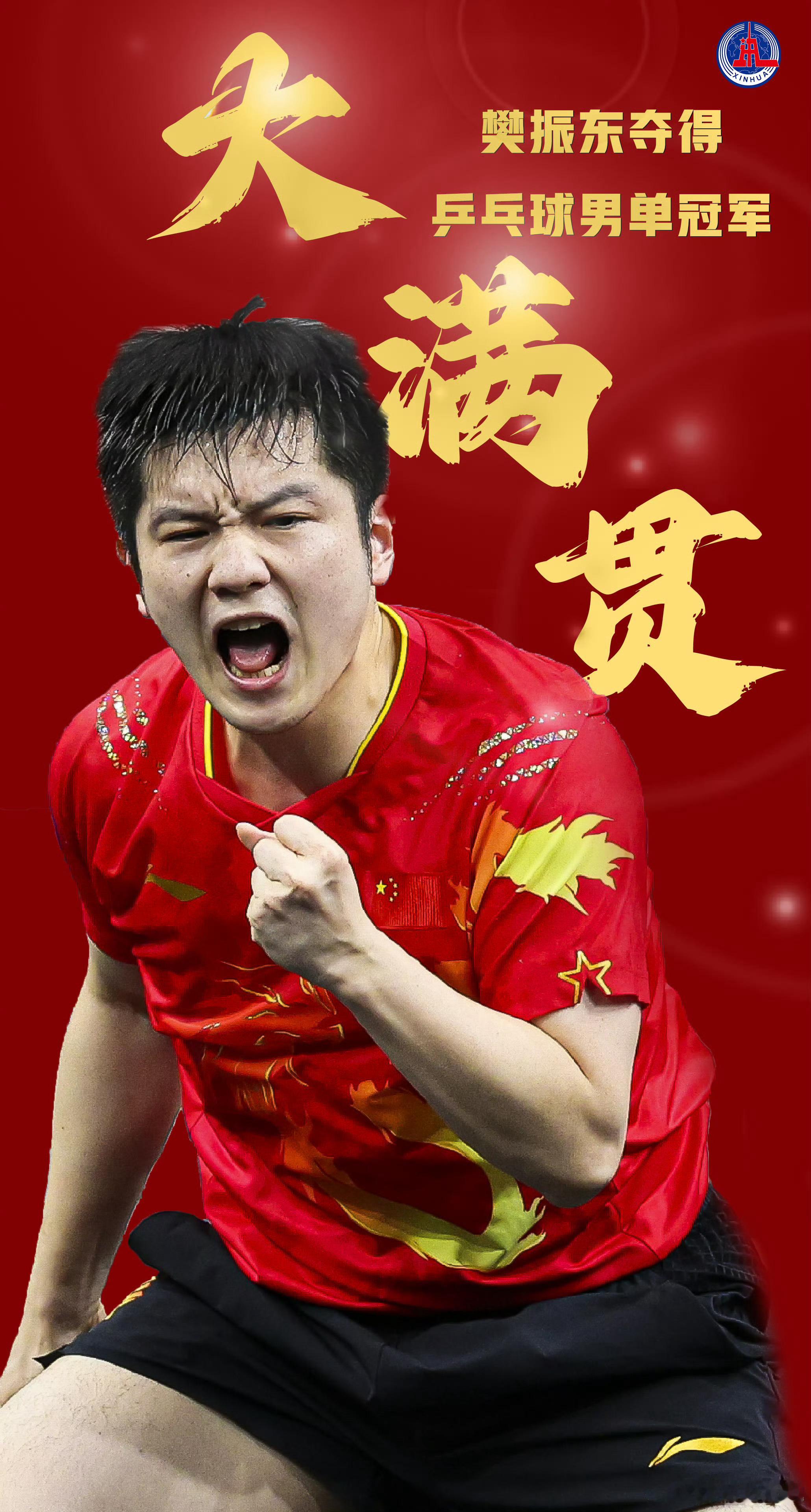 #樊振东大满贯#恭喜小胖！！！用实力捍卫国乒的荣誉的同时，也圆了自己的大满贯梦想