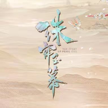 #珠帘玉幕# 们老珠子换头像版头了（特指抖） ​​​