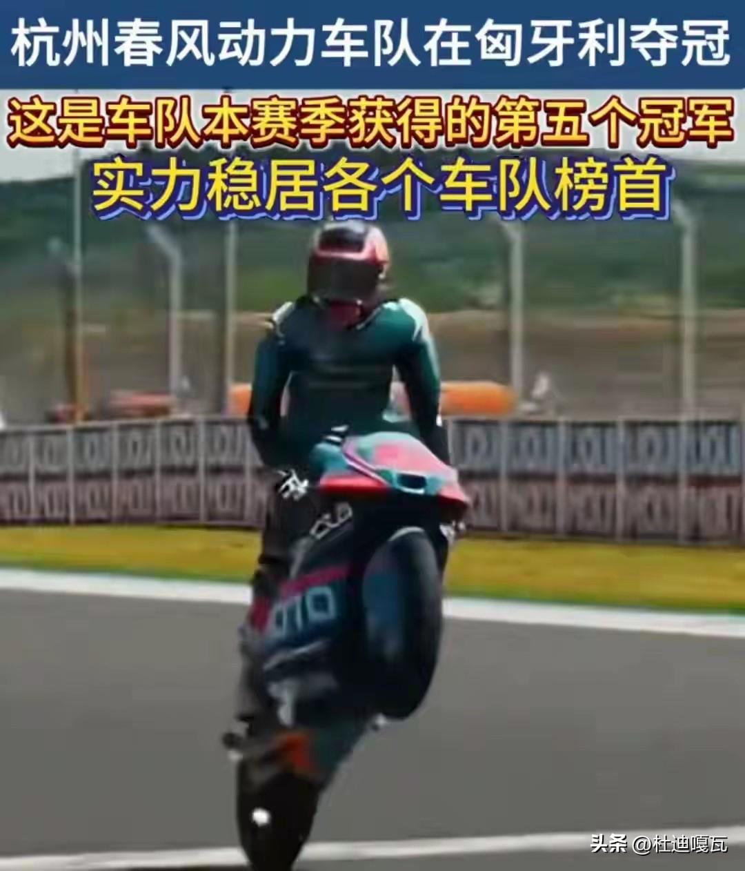 原来不止张雪机车能夺冠，春风机车同样成绩惊人！
2026年6月7日，世界摩托车锦