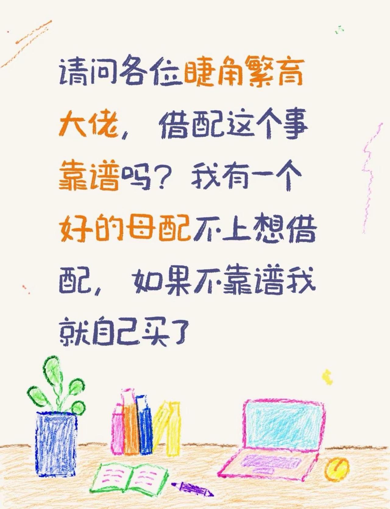 请问各位睫角繁育大佬，借配这个事靠谱吗？我有一个好的母配不上想借配，如果不靠谱我