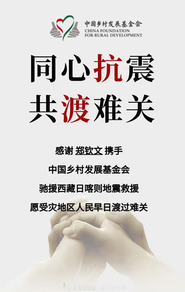 【郑钦文向西藏地震灾区捐款100万元】[心][心]郑钦文通过中国乡村发展基金会捐