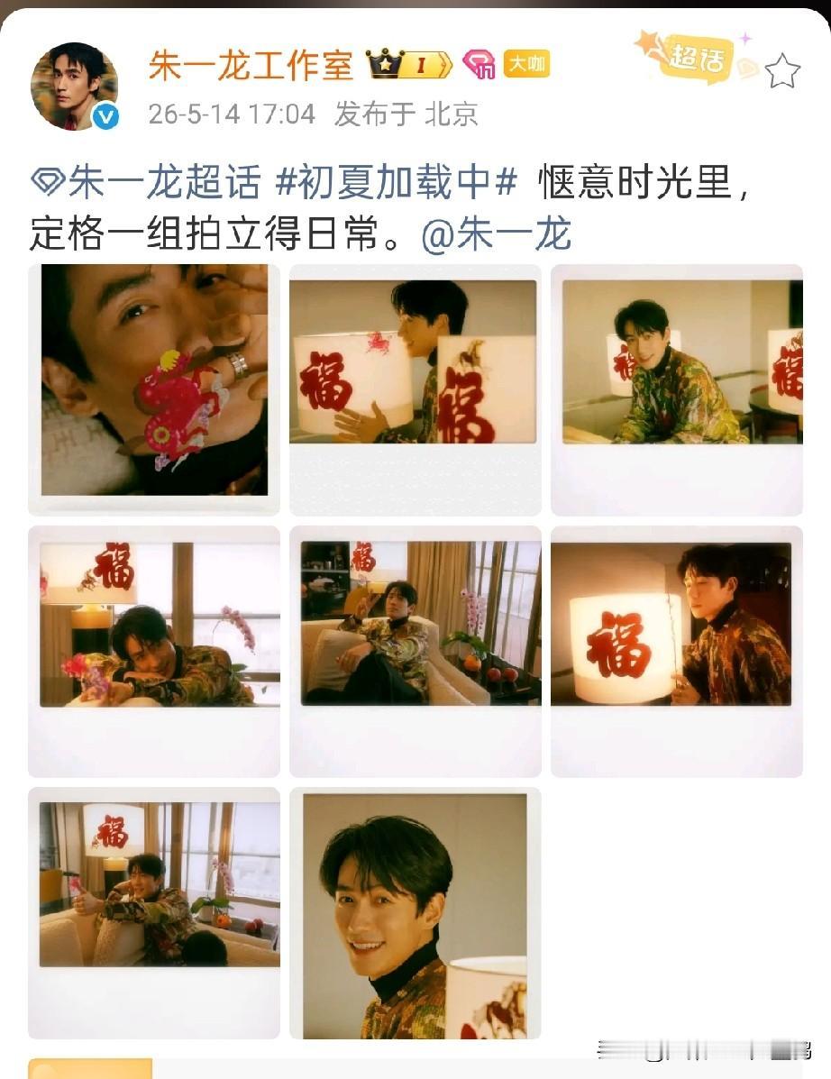 朱一龙私藏拍立得被工作室曝光！这组福马年味日常，帅到让人移不开眼！

谁能想到，