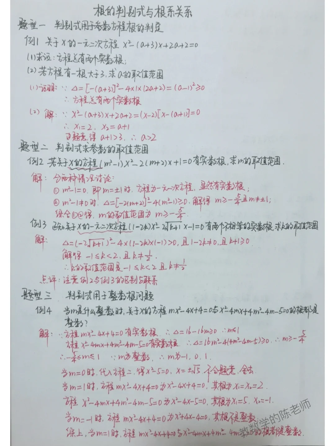九年级数学上《根的判别式与根系关系》