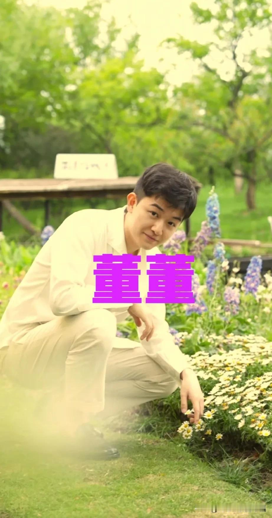 董董你是让我们看花🌸还是看你[笑哭]
五彩缤纷的花很美 ，可是怎么看你比花还美