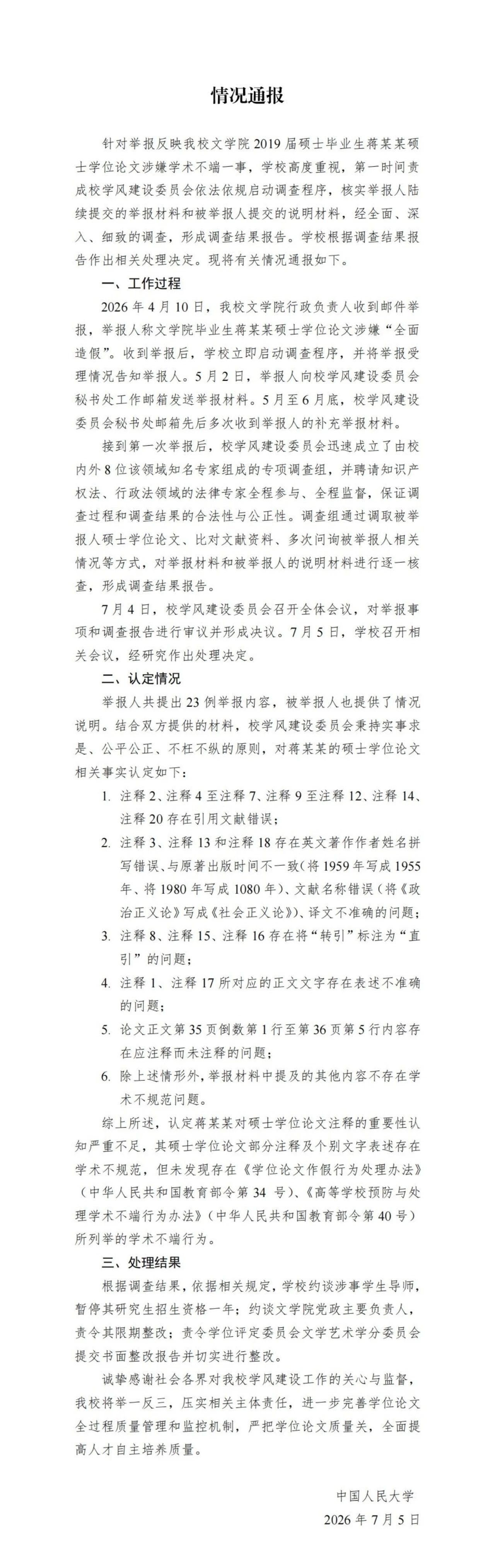 未发现蒋方舟存在学术不端行为暂停蒋方舟导师研究生招生资格1年 这个调查报告还是能