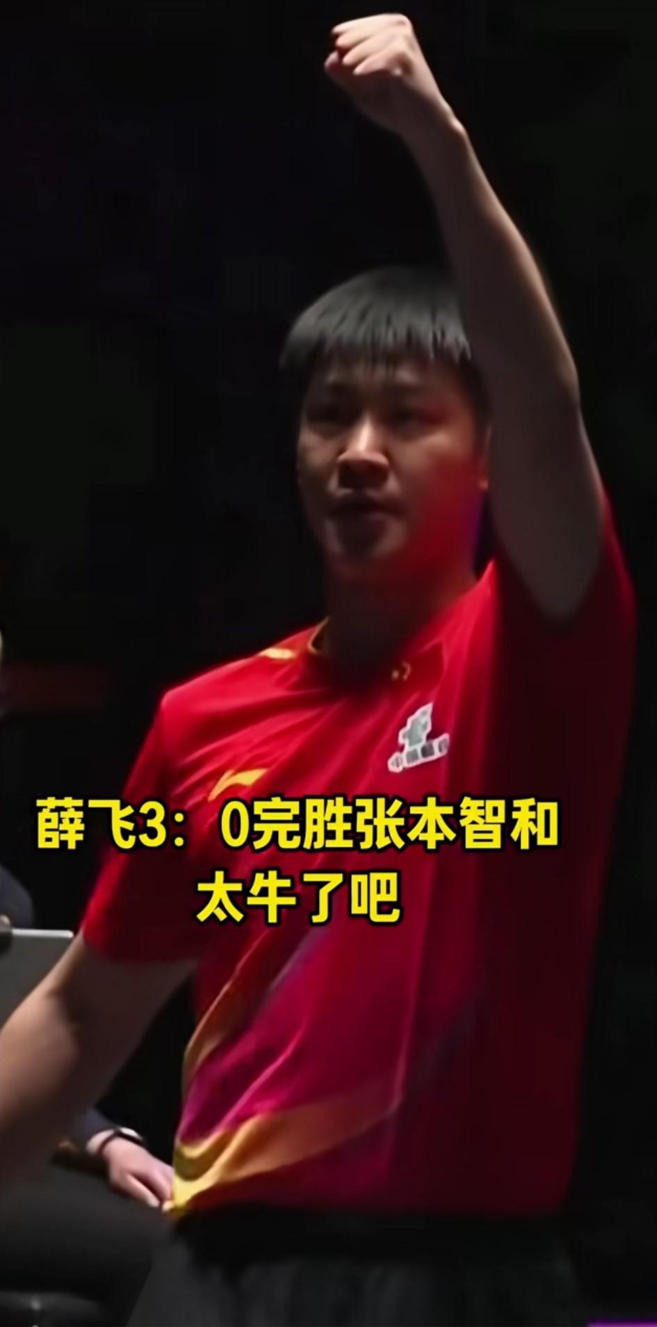 张本智和的克星终于找到了，3:0绝杀张本智和，薛飞太牛了，这是薛飞第二次战张本智