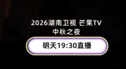 湖南卫视即将迎来三场现场直播晚会，赢麻了！1️⃣：9月25日湖南卫视2026中秋