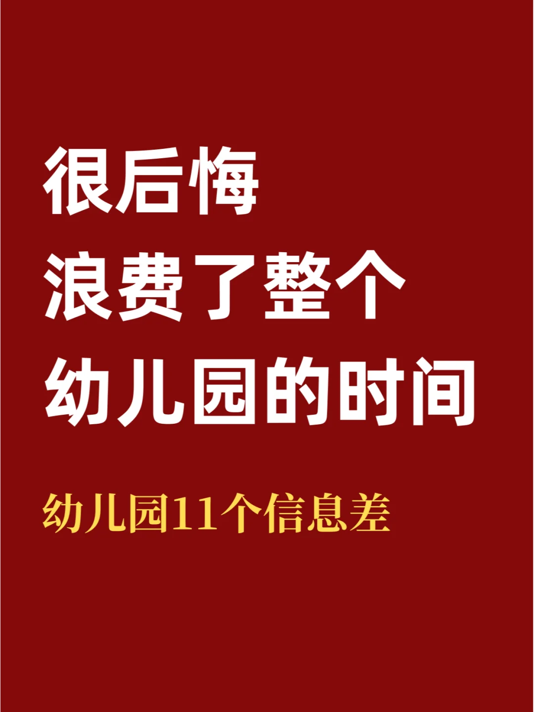 幼儿园一定要注意这11点