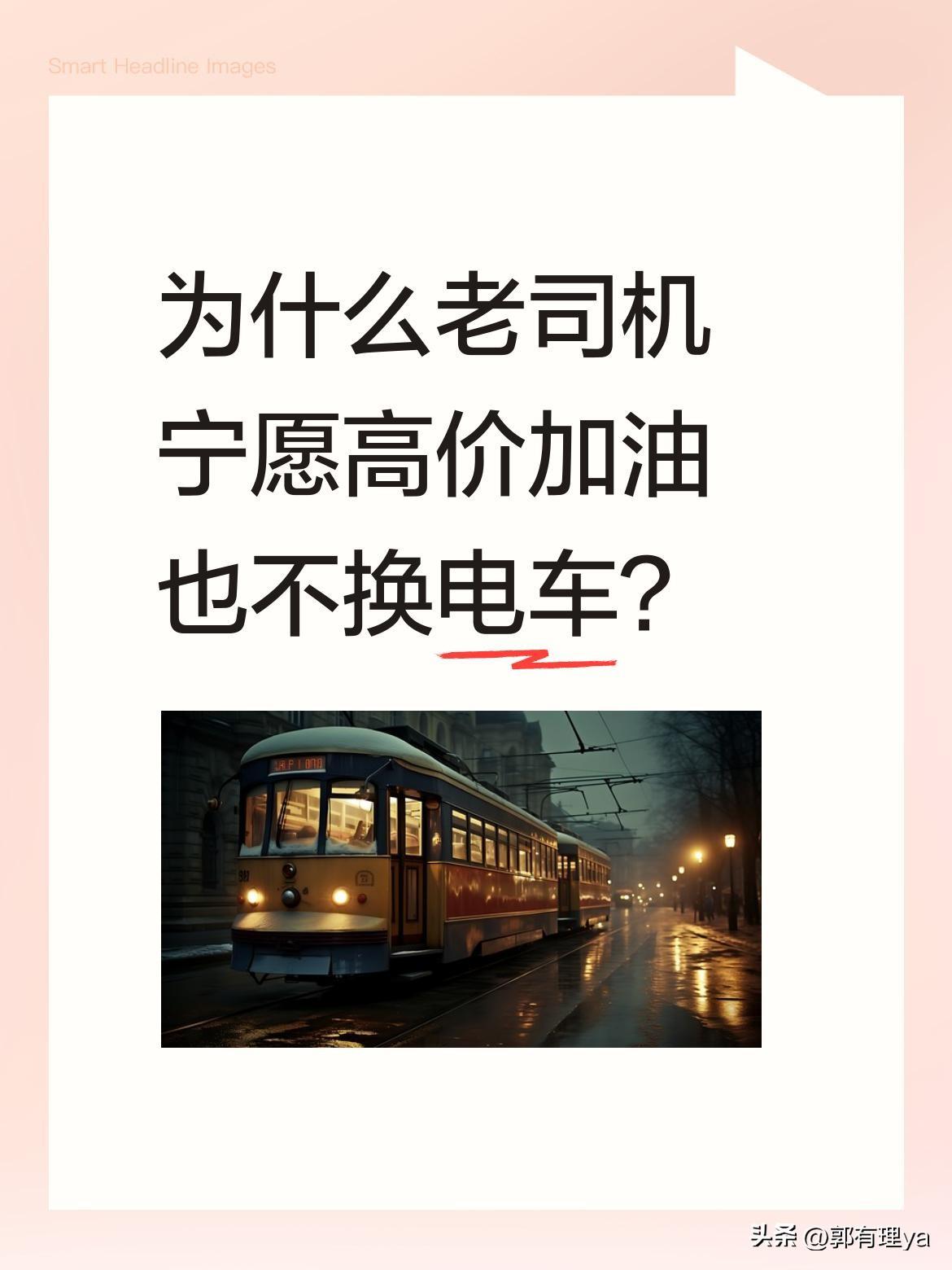 为什么老司机宁愿高价加油也不换电车？
身边不少开油车的朋友都说："油车放多久都踏