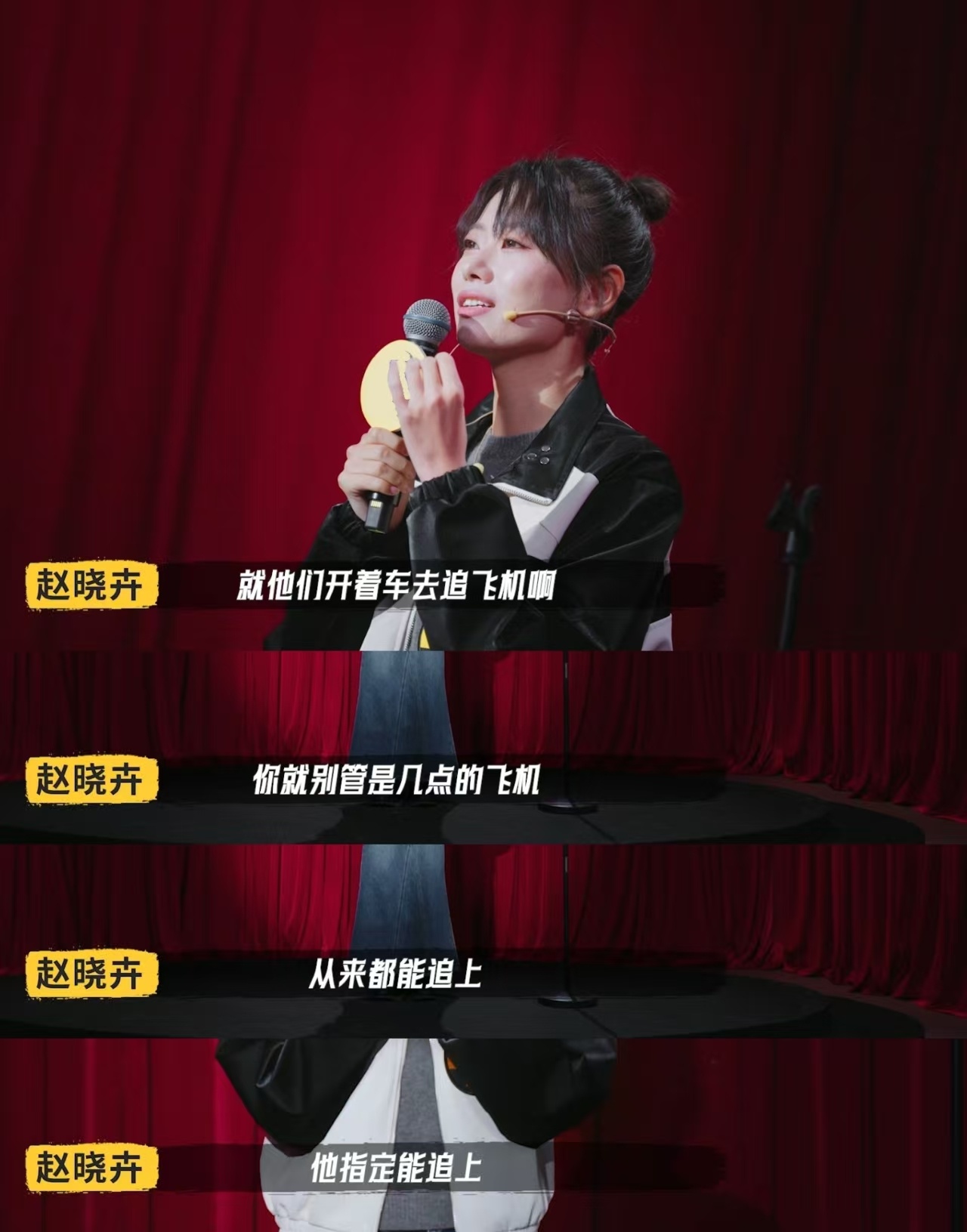 赵晓卉想打电视剧里的车赶飞机 她是新人的时候就很喜欢她的脱口秀，每次切入点都很特
