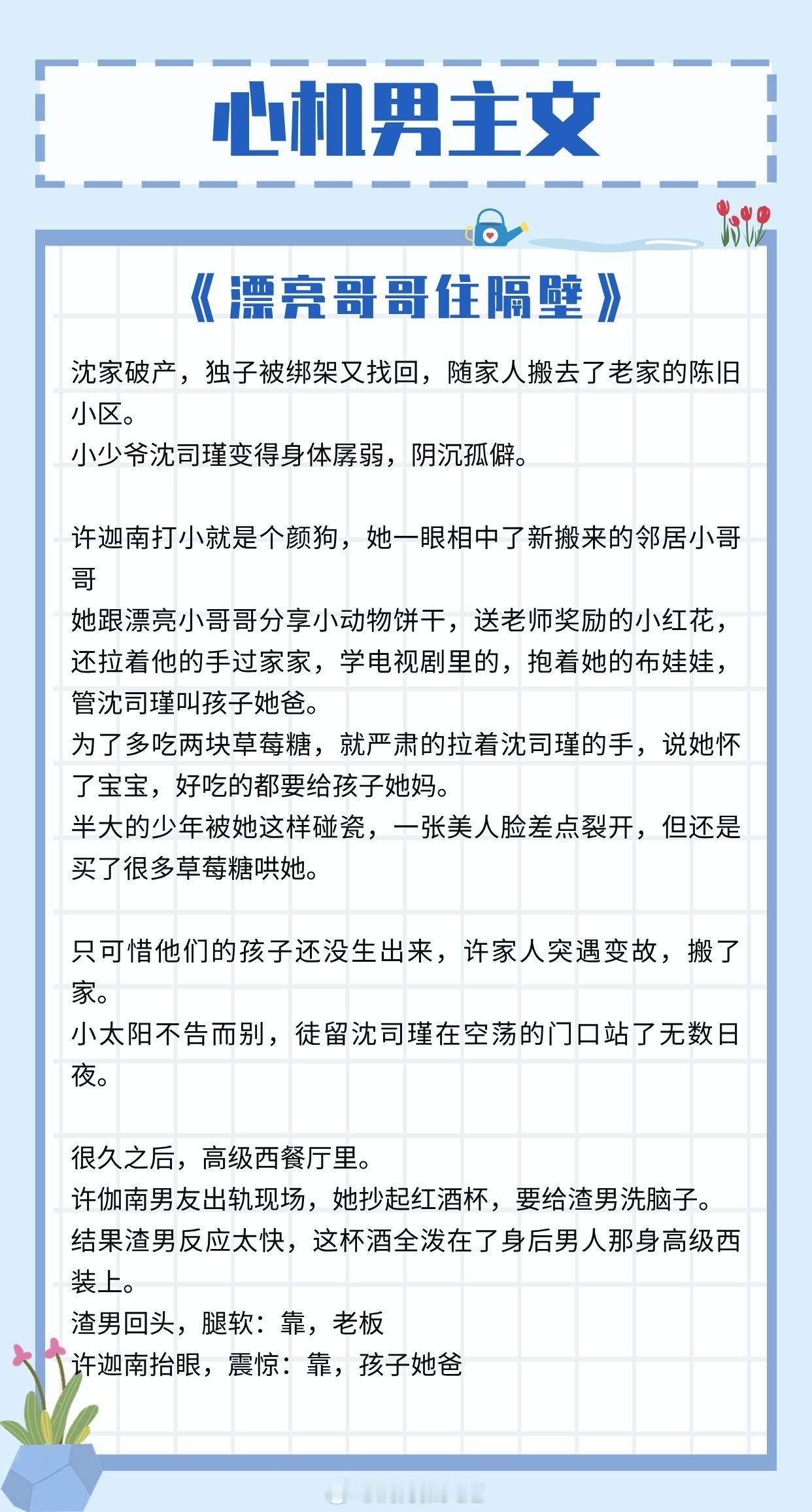 【心机男主文】她以为的巧合，都是他的蓄谋已久！1、《漂亮哥哥住隔壁》作者：黑荨2