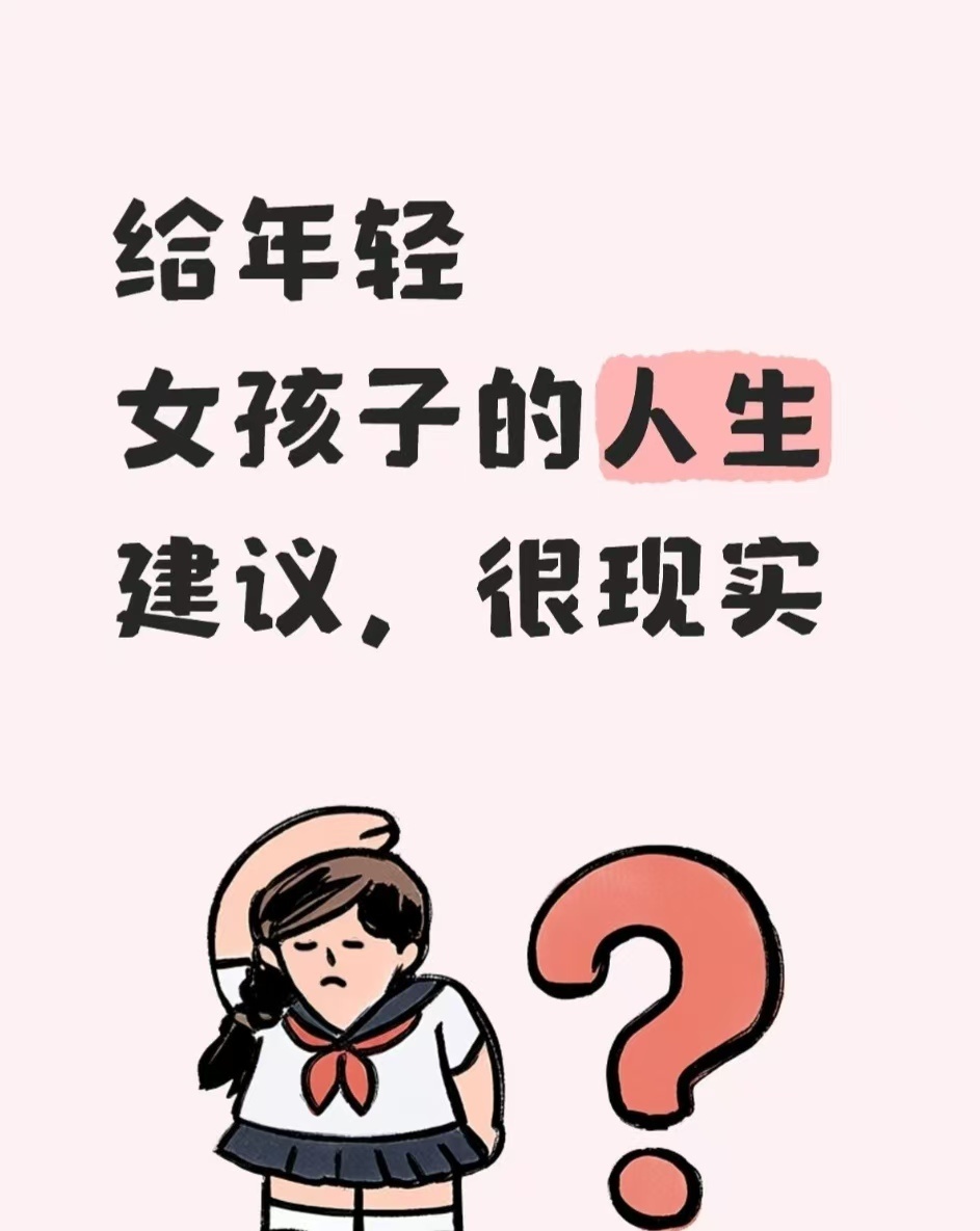 给年轻女孩子的人生建议，很现实1.你是什么比你有什么重要（先投资自己）。2.借出