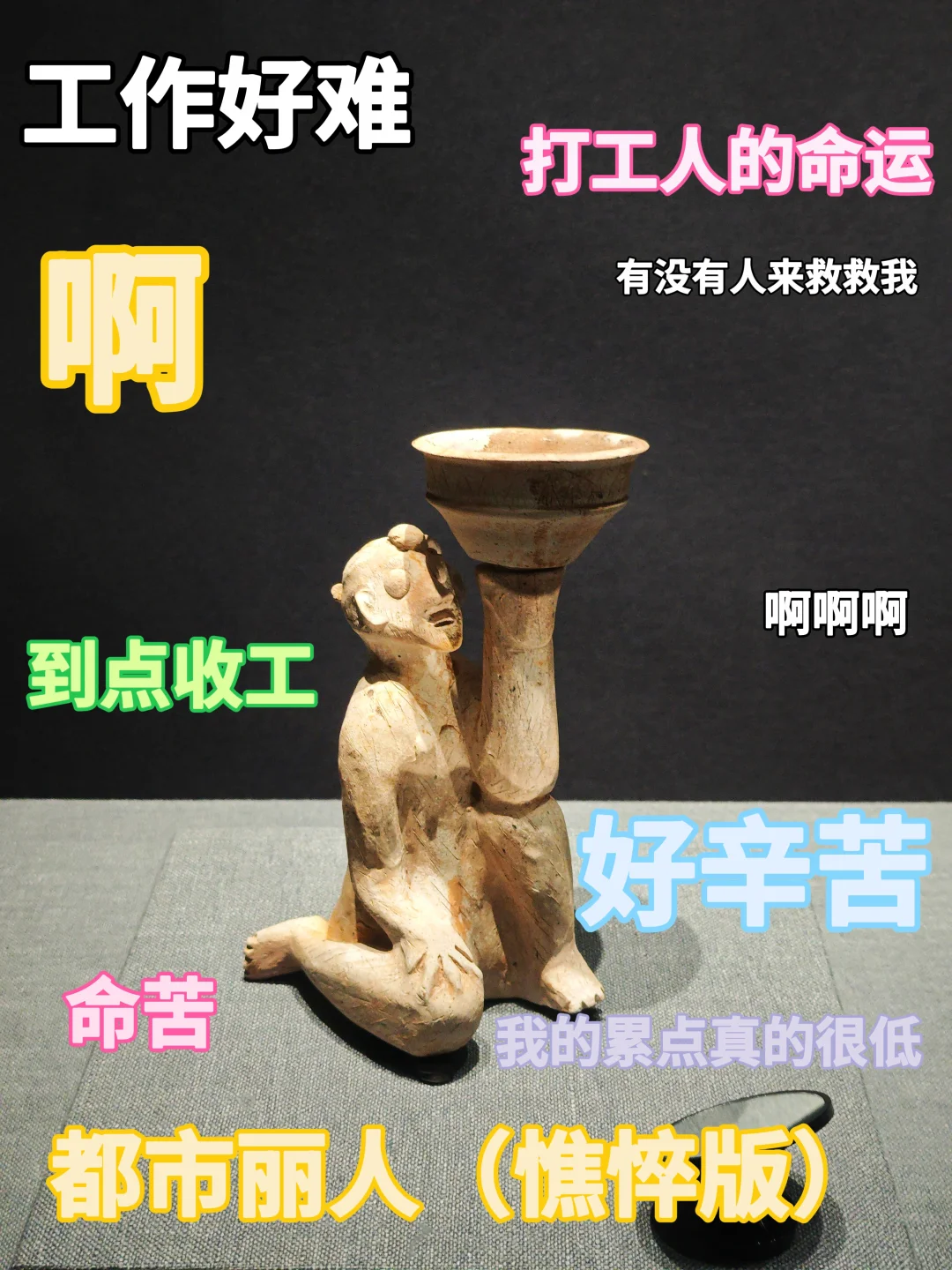 厦门看展｜千年文物精准拿捏打工人现状😂
